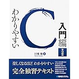 わかりやすいC 入門編 第2版