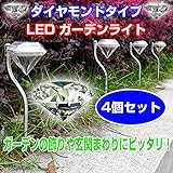 DFS-SND-0045 ダイヤモンドタイプ ガーデンライト 4個セットソーラーライト 屋外 ガーデニング　アプローチライト