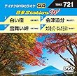 テイチクDVDカラオケ 音多Station W