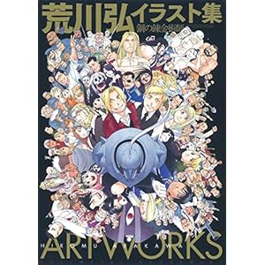 荒川弘イラスト集 鋼の錬金術師