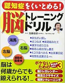 認知症をくいとめる 脳トレーニングドリル 加藤俊徳 本 通販 Amazon