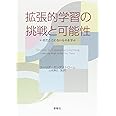 拡張的学習の挑戦と可能性: いまだにここにないものを学ぶ