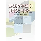 拡張的学習の挑戦と可能性: いまだにここにないものを学ぶ