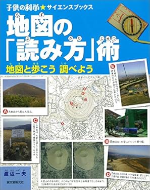 地図の「読み方」術： 地図と歩こう調べよう (子供の科学★サイエンスブックス)