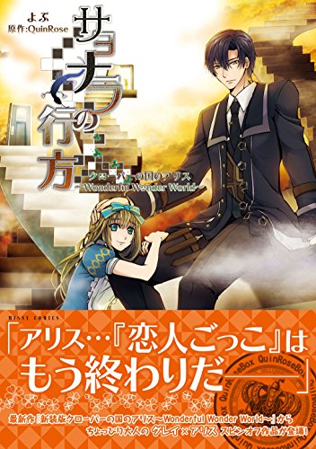 『サヨナラの行方クローバーの国のアリス～Wonderful Wonder World～』