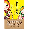 ロシア点描 まちかどから見るプーチン帝国の素顔