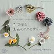 布で作るお花のアクセサリー (レディブティックシリーズ)