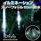 イルミネーション スノーフォールライト LED スノードロップライト つらら 50cm10本セット ブルー＆ホワイト Blue ＆ White　防水仕様 スノードロップ / 流れ星 / 防雨型 / 防