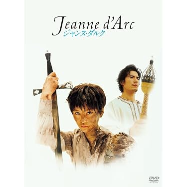 Amazon.co.jp: 舞台「ジャンヌ・ダルク」 [DVD] : 堀北真希, 伊藤英明