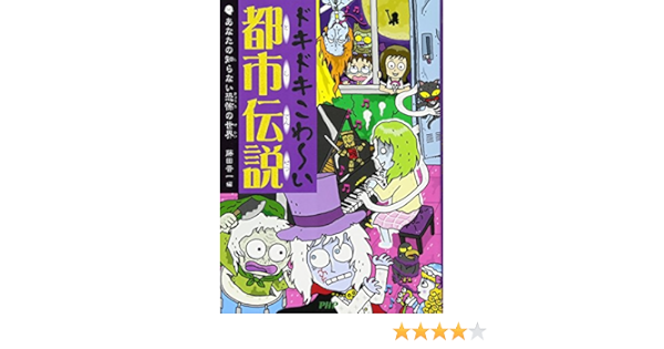 ドキドキこわ い都市伝説 あなたの知らない恐怖の世界 藤田 晋一 本 通販 Amazon