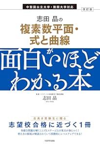 Amazon.co.jp: 教科書だけでは足りない大学入試攻略複素数平面 (河合塾