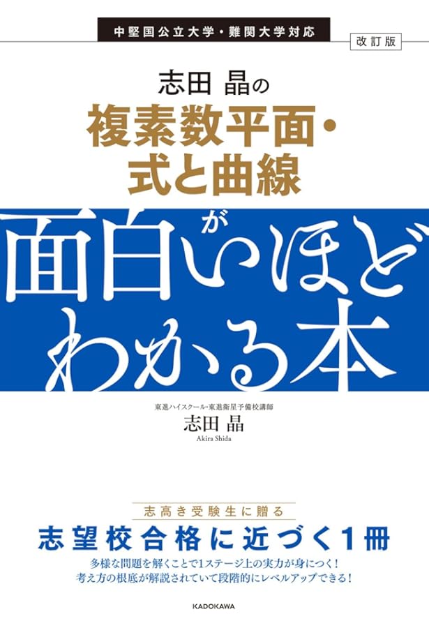 複素数と複素数平面が得意になる問題集 複素数と複素数平面が得意になる問題集 (駿台受験シリーズ) | 亀田 隆