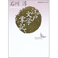 Amazon.co.jp: 石川淳随筆集 (907;907) (平凡社ライブラリー い
