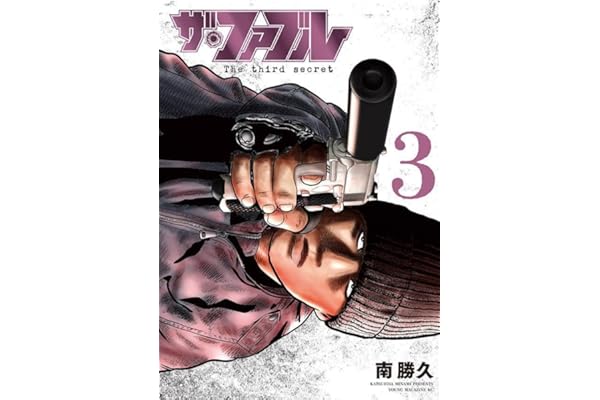 ザ・ファブル The third secret (3) (ヤンマガKCスペシャル)