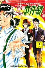 金田一少年の事件簿外伝　犯人たちの事件簿（３） (週刊少年マガジンコミックス)
