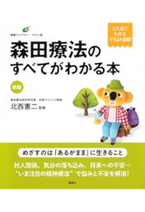 森田療法のすべてがわかる本 | 北西 憲二 |本 | 通販 | Amazon