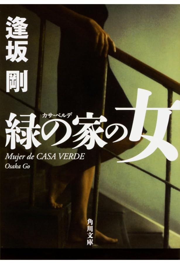 Amazon.co.jp: 情状鑑定人 (集英社文庫) : 逢坂 剛: Japanese Books