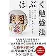 はぶく勉強法 20万人が証明 インプットを8割削って一発合格