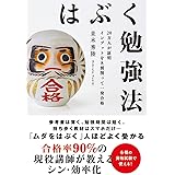 はぶく勉強法 20万人が証明 インプットを8割削って一発合格