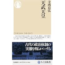 天武天皇 (ちくま新書 1725) | 寺西 貞弘 |本 | 通販 | Amazon