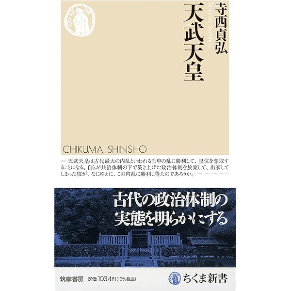 皇子たちの悲劇 皇位継承の日本古代史 (角川選書 631) | 倉本 一