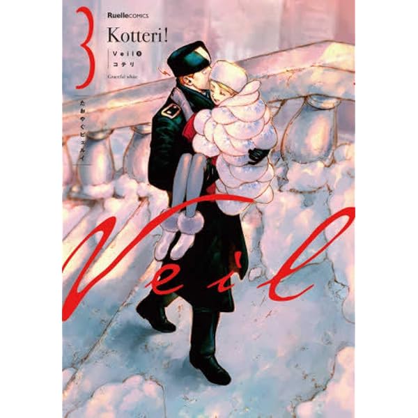 Veil （7）熱するブルー (リュエルコミックス) | コテリ |本 | 通販