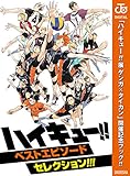 『ハイキュー!!展 ゲンガ×タイカン』開催記念ブック!!　ハイキュー!!ベストエピソードセレクション!!! (ジャンプコミックスDIGITAL)