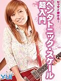 ゼッタイ弾ける！ペンタトニック・スケール超入門