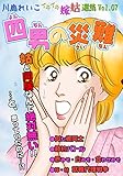 川島れいこ イキイキ嫁姑選集 Vol.07 四男の災難