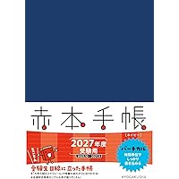 赤本手帳（2027年度受験用）コンパクト［ネイビー］ | 教学社編集部