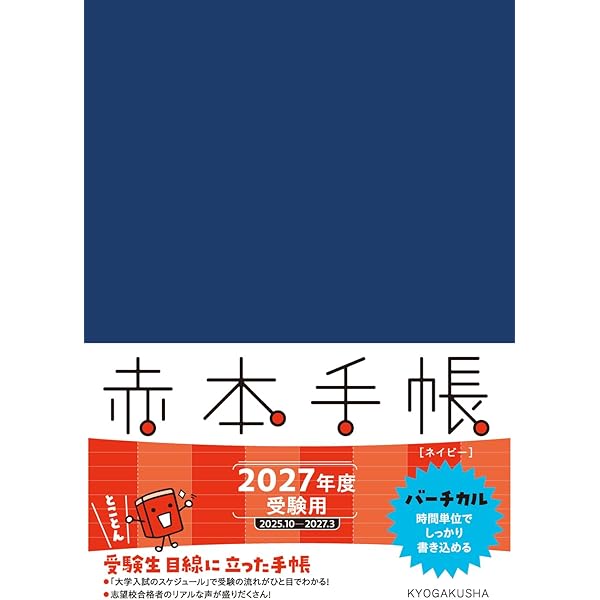 赤本手帳（2026年度受験用）インディゴブルー | 教学社編集部 |本