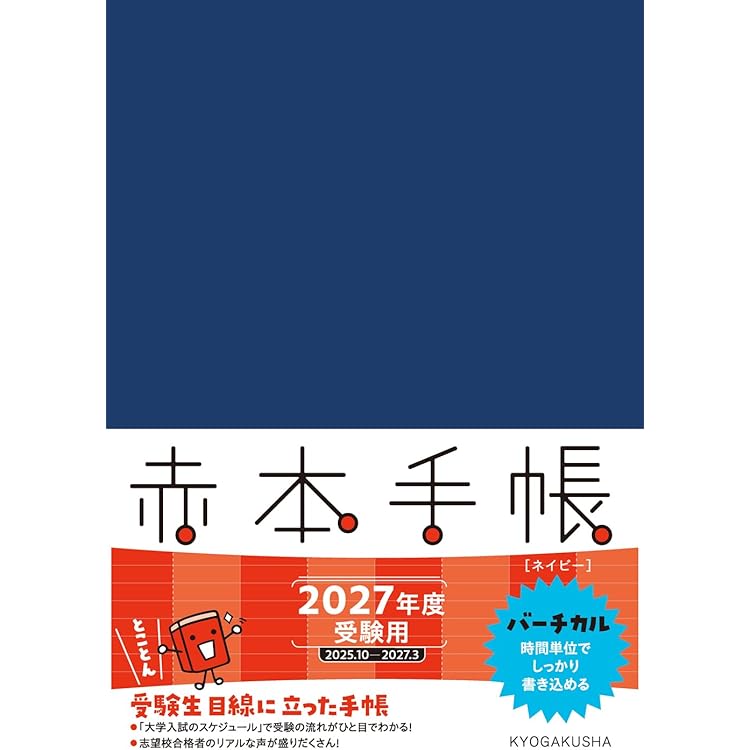 赤本手帳（2027年度受験用）コンパクト［アイボリー］ | 教学社編集部