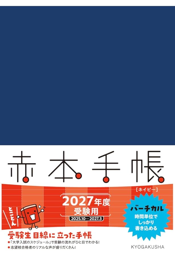 赤本手帳（2026年度受験用）ナチュラルホワイト | 教学社編集部 |本