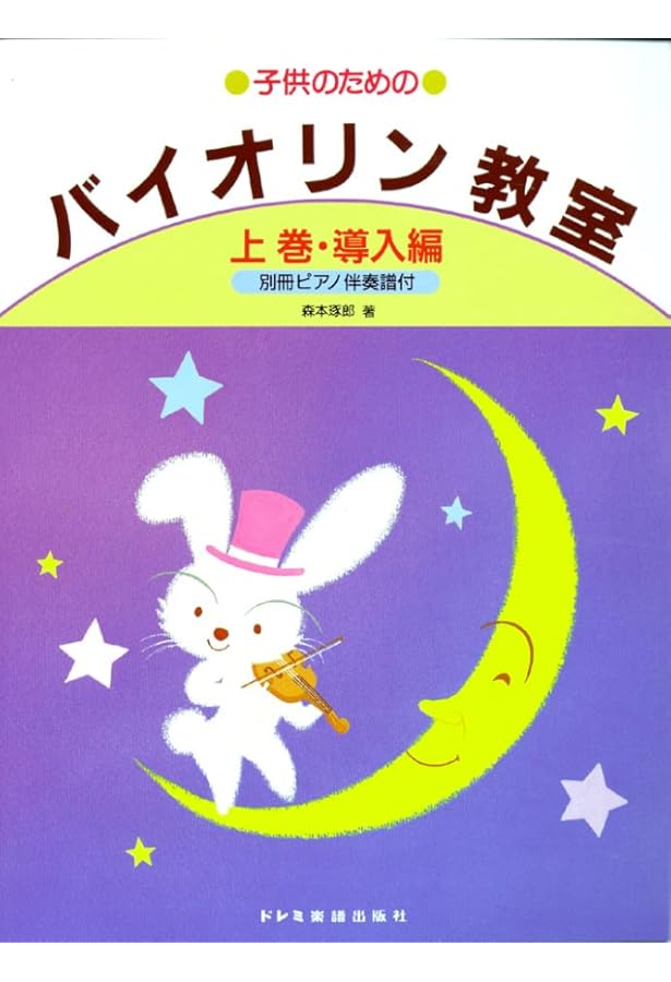 バイオリン教室・上巻(導入編) (子供のための) | 森本 琢郎, ヒロ 藤本