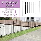 アイアンピケットフェンス：基本セット　ブラック（フェンス1枚、ポスト2本） ノーブランド品
