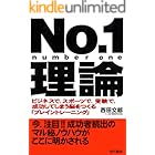 No.1理論 ―ビジネスで、スポーツで、受験で、成功してしまう脳をつくる「ブレイントレーニング」