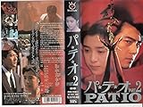 パテオPART2 [VHS]