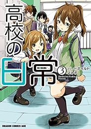 高校の日常(3)<高校の日常> (ドラゴンコミックスエイジ)
