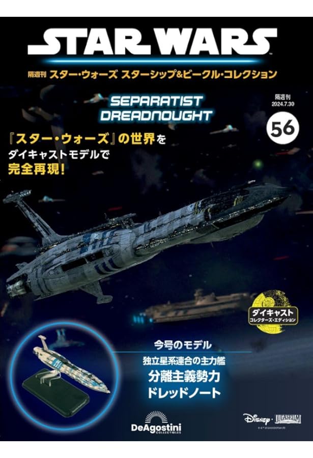 スター・ウォーズ スターシップ＆ビークル 57号 (ジャスティファイア