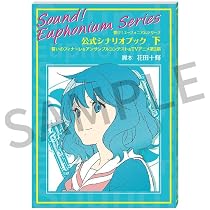 響け！ユーフォニアム　公式シナリオブック　上下セット 61lzUyrRshL._AC_UL210_SR210,
