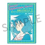 『響け！ユーフォニアム』シリーズ 公式シナリオブック 下