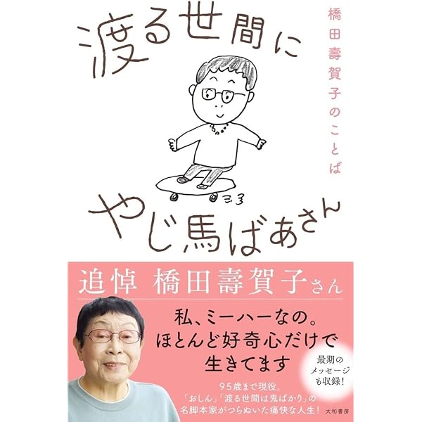 家族のようなあなたへ―橋田壽賀子さんと歩んだ60年 | 石井 ふく子 |本