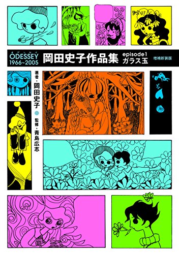 『ODESSEY1966～2005岡田史子作品集episode』