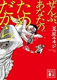 ぜんぶ、あなたのためだから (講談社文庫)