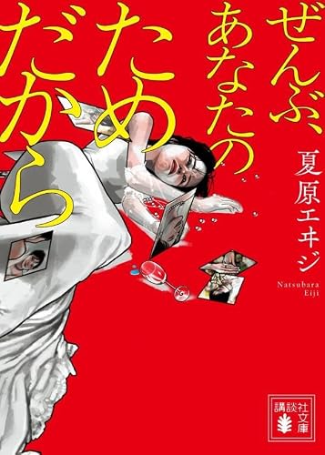 夏原エヰジ:ぜんぶ、あなたのためだから (講談社文庫)