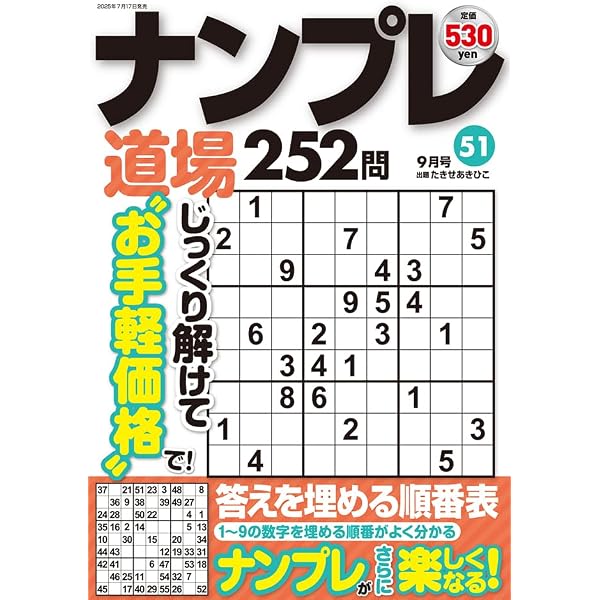 【中古】 ナンプレ道場252問（13） ナンプレ道場252問2025年9月号 | たせきあきひこ |本 | 通販 | Amazon