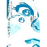 キャラクターはこう動かす! (スーパーキャラクターを創ろう 小池一夫のキャラクター実践論)