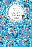 読むだけで思わず二度見される 美人になれる