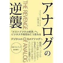 アナログの逆襲: 「ポストデジタル経済」へ、ビジネスや発想はこう
