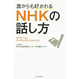 誰からも好かれる NHKの話し方